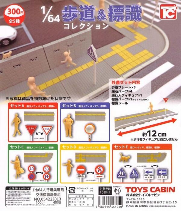 扭蛋 轉蛋 1比64人行道與道路交通標誌場景組 