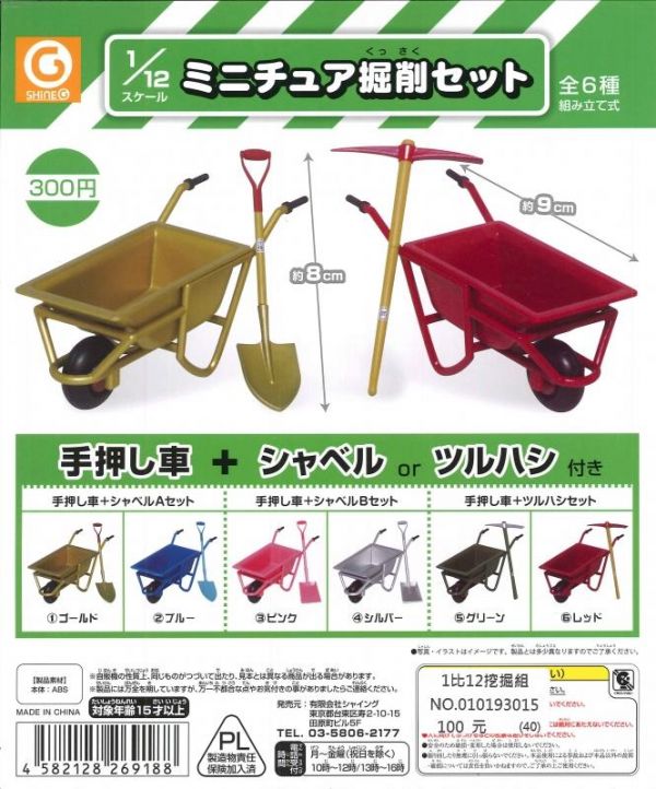 日版 扭蛋 轉蛋 1比12挖掘組 獨輪車 推車 手推車 