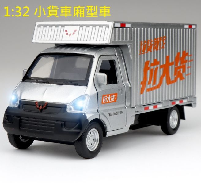 1:32 合金小貨車 模型車 廂型式 三菱貨車 得利卡 好幫手 