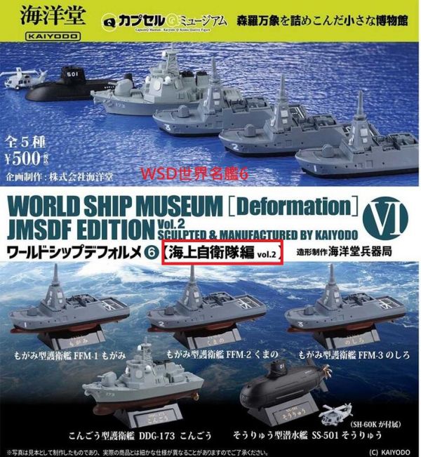 扭蛋 轉蛋 WSD世界名艦6-海上自衛隊編V2 船艦 