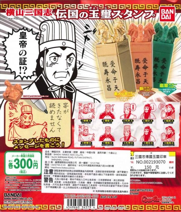轉蛋 扭蛋 三國志傳國玉璽印章 