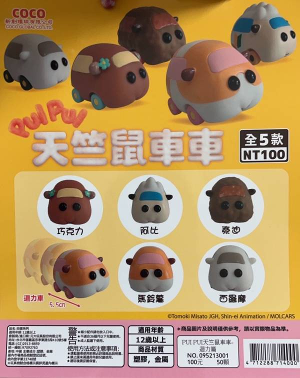 扭蛋 轉蛋 PUI PUI 天竺鼠車車 迴力篇 