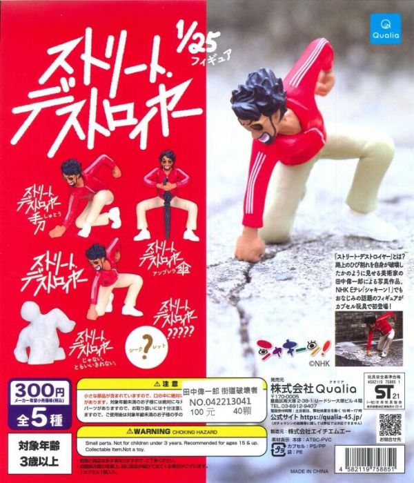 扭蛋 轉蛋 田中偉一郎 街道破壞者 