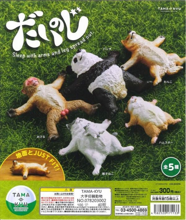 日版 扭蛋 大字仰躺動物 TAMA-KYU  