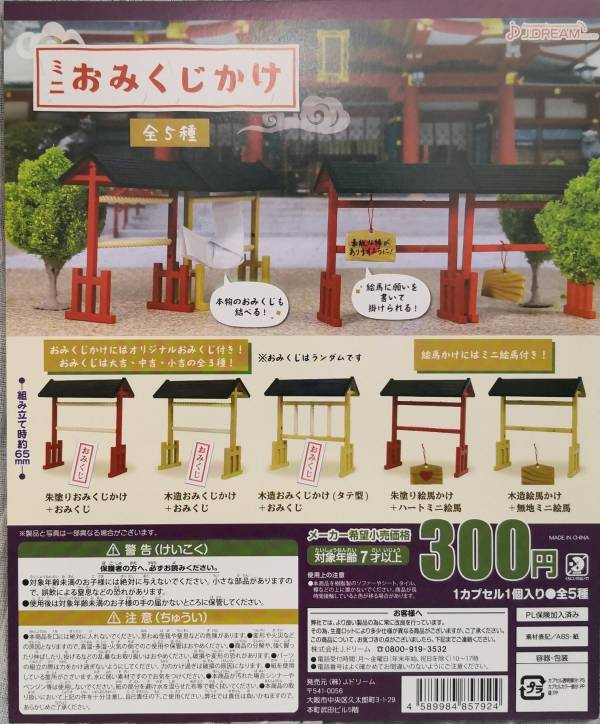 扭蛋 轉蛋 御神籤與繪馬 