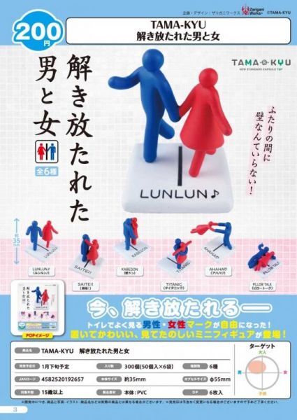 扭蛋 轉蛋 TAMA-KY 跨越界線 男女立體標誌 