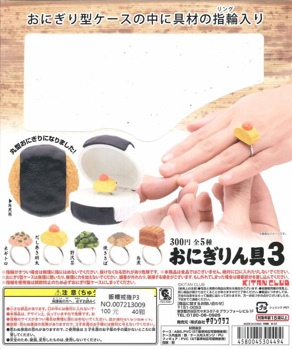 扭蛋 轉蛋 飯糰戒指 P3 餡料戒指 