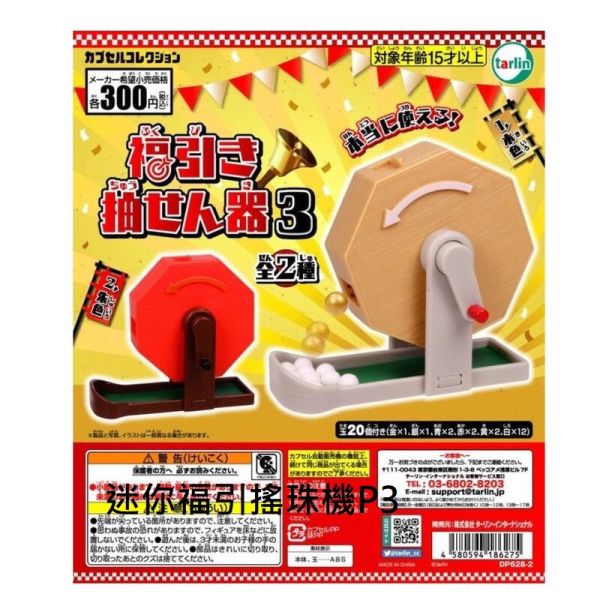 轉蛋 扭蛋 迷你福引搖珠機P3 
