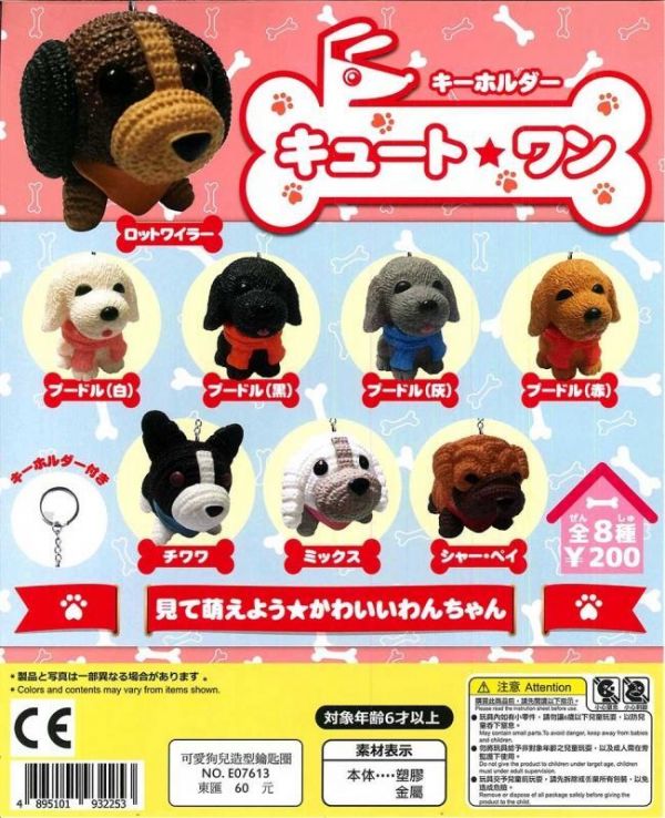 轉蛋 可愛狗兒造型鑰匙圈 