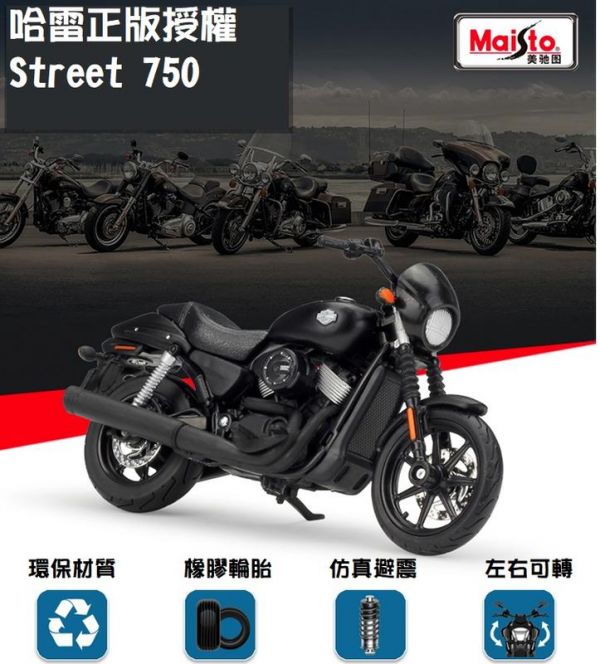 1:12 哈雷 Street 750 