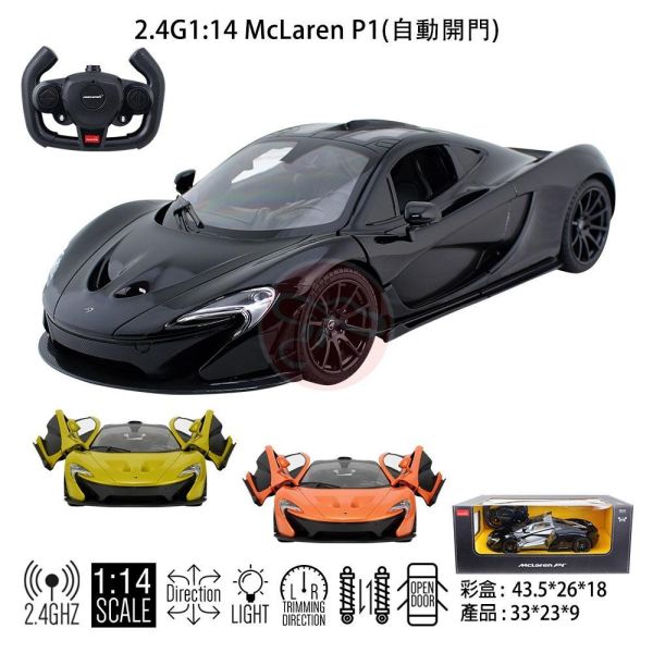 1:14 麥拉倫 Mclaren P1 正版授權 遙控開門 