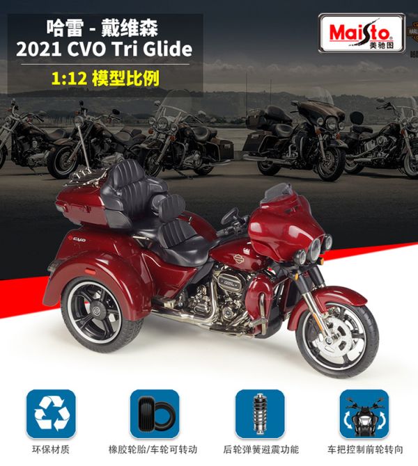 1:12 1/12 正版 哈雷 2021 CVO Tri Glide 三輪 Maisto 重機 重機模型 
