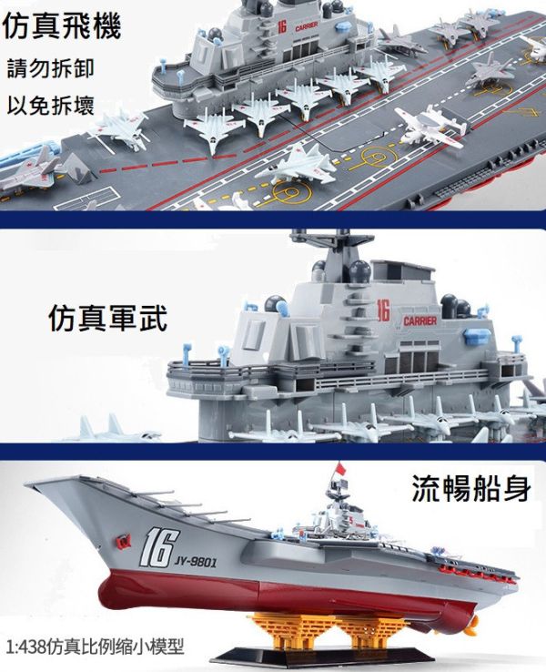 1:438 大型航空母艦 遙控船 