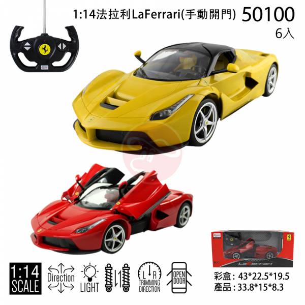 1:14 法拉利 馬王 LaFerrari 遙控車  