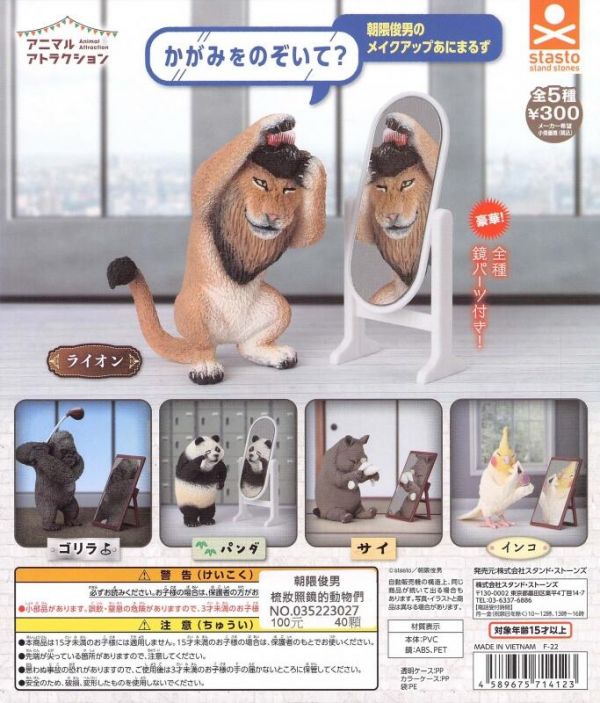 轉蛋 扭蛋 朝隈俊男 梳妝照鏡的動物們 
