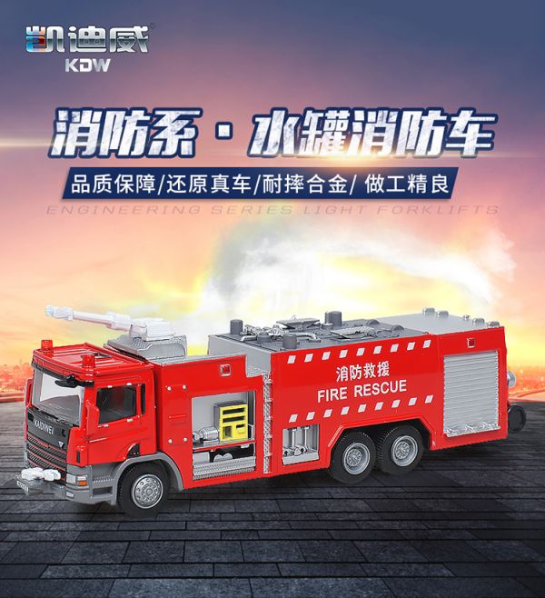 凱迪威 1:50 合金水罐消防車 消防車 救援車 