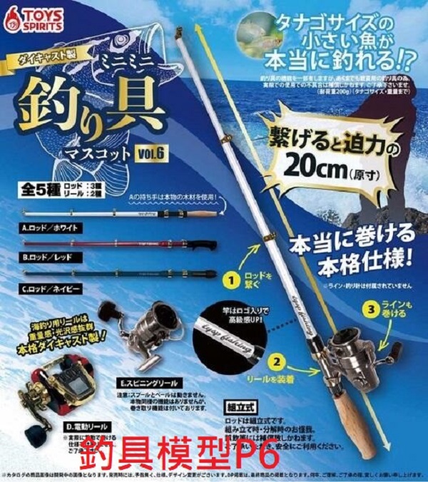 日版 轉蛋 扭蛋 擬真釣具模型P6 釣具 