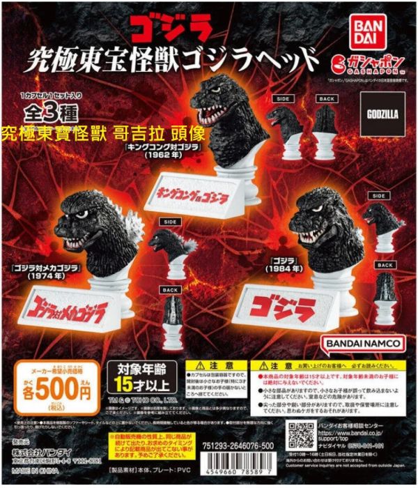 轉蛋 扭蛋 究極東寶怪獸 Godzilla 哥吉拉 頭像 恐龍 