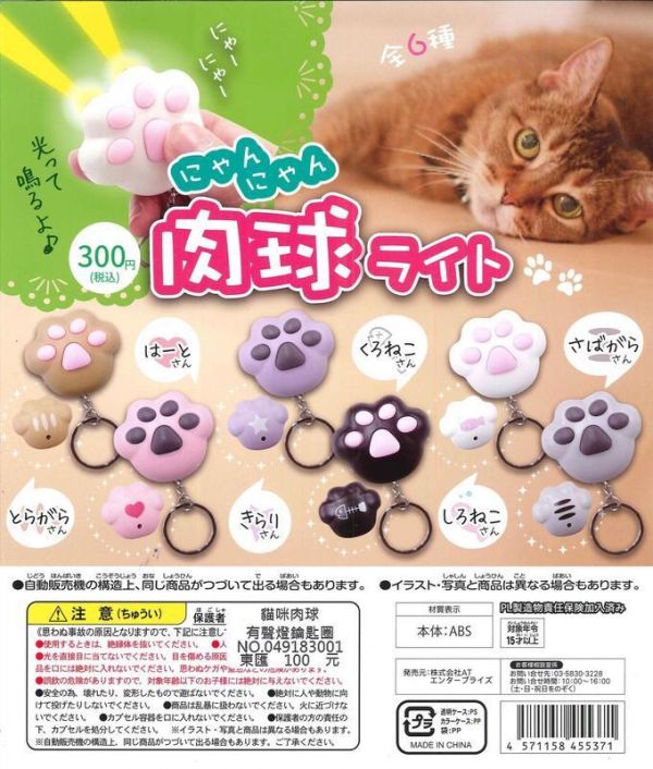 日貨 扭蛋 貓咪 肉球 貓奴 聲光鑰匙圈  