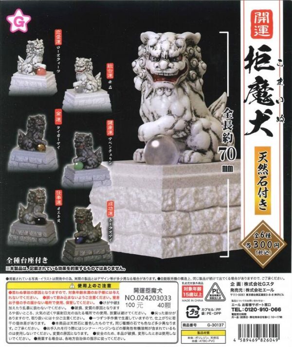 扭蛋 轉蛋 開運拒魔犬 