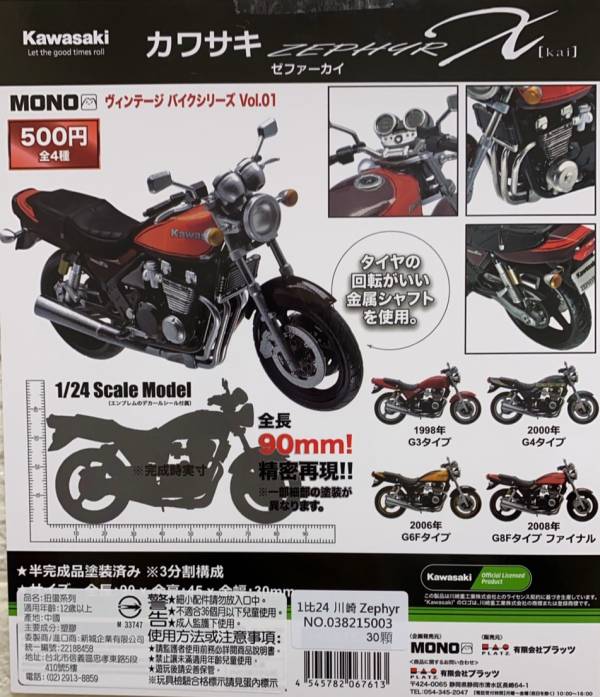 扭蛋 轉蛋 1比24 川崎 Zephyr 