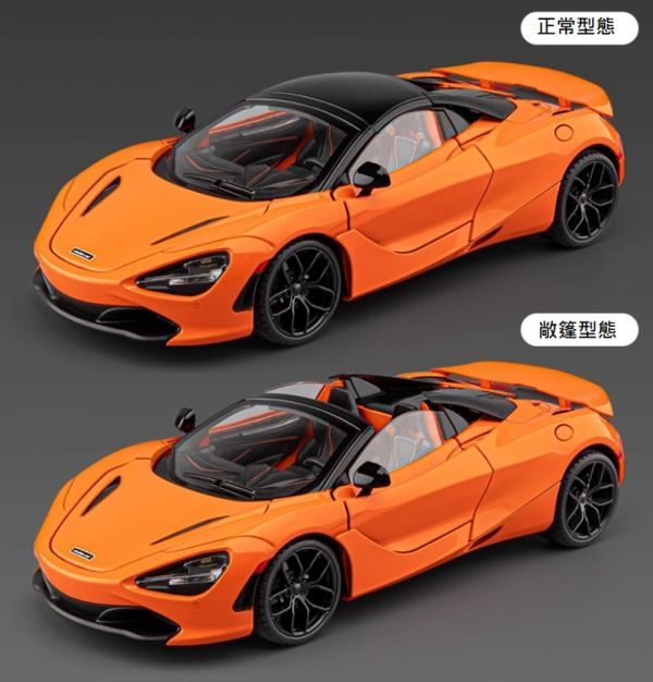 1:18 大型 仿真 麥拉倫 720 合金車 1/18 