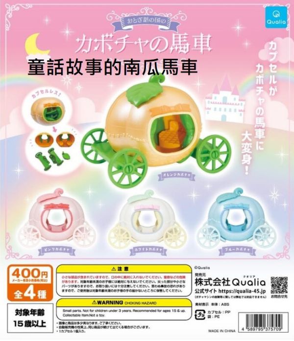 轉蛋 扭蛋 童話故事的南瓜馬車 
