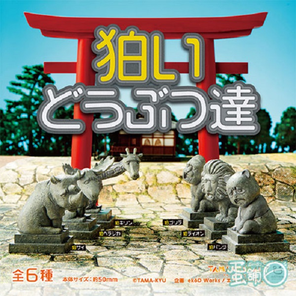 轉蛋 TAMA-NIMal 石像動物 