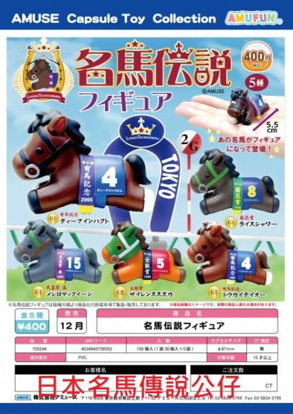 扭蛋 轉蛋 日本名馬傳說公仔 馬 跑馬 