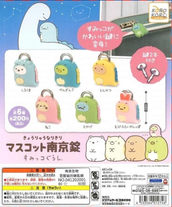 日版 扭蛋 轉蛋 角落恐龍裝扮鑰匙鎖 