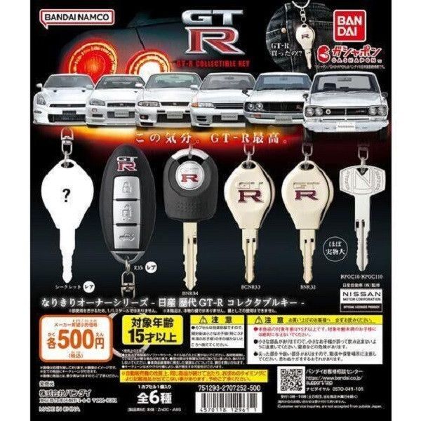 轉蛋 扭蛋 日產歷代 GT-R 造型鑰匙吊飾 GTR 鑰匙圈 