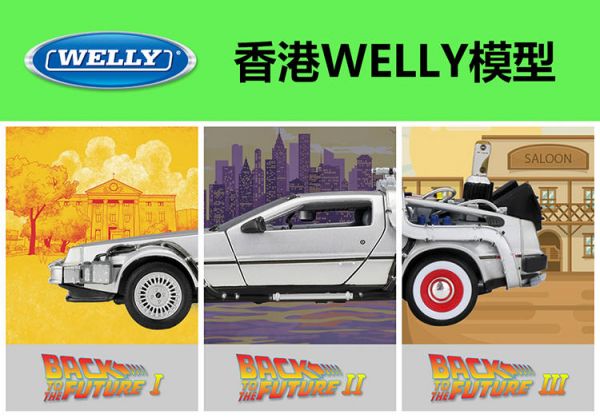 經典收藏 回到未來 電影版 1-3集 1/24 合金車 
