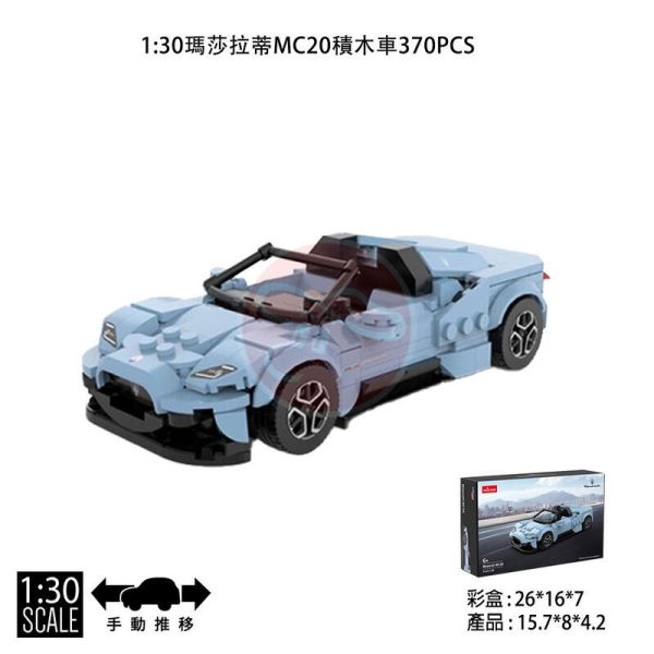 1:30 瑪莎拉蒂 MC20 積木車 組裝車 Rastar 星輝 