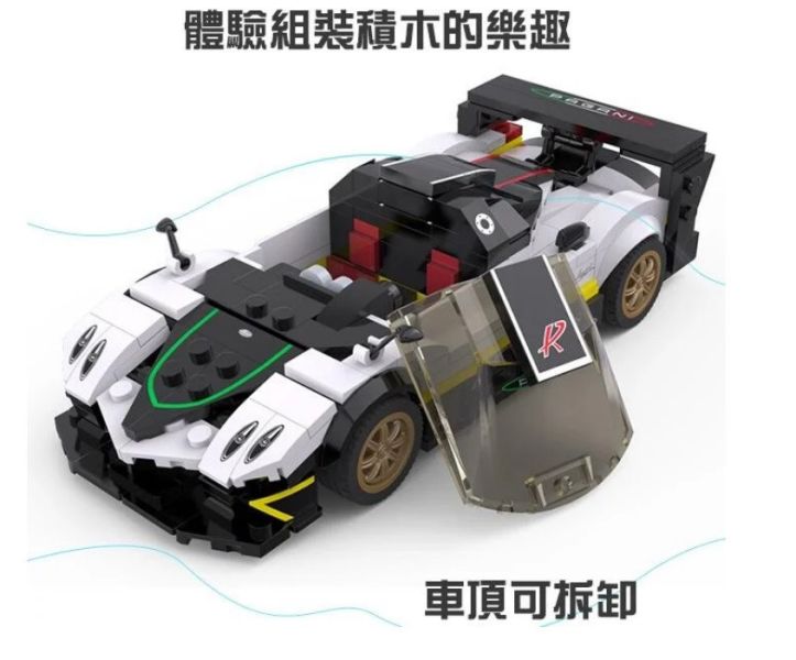 授權 帕加尼 Zonda R 風神 積木車 組裝車 Rastar 