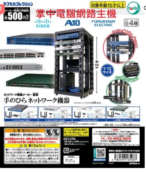 轉蛋 扭蛋 掌中 電腦網路主機 硬體 電腦 