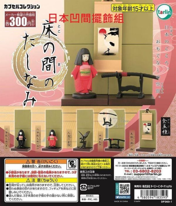 轉蛋 扭蛋 日本凹間擺飾組 娃娃 