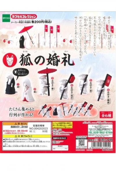扭蛋 轉蛋 狐狸的婚禮 