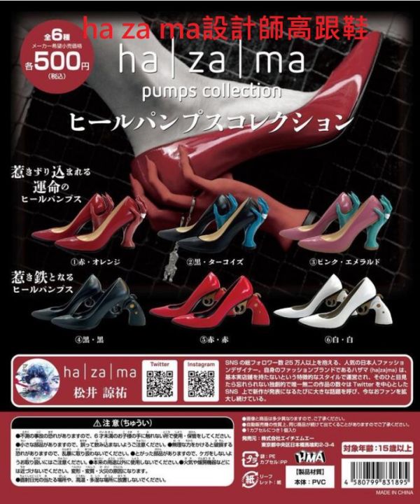 日版 轉蛋 扭蛋 ha za ma設計師高跟鞋 鞋子 高跟鞋 