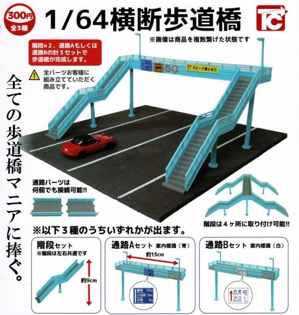 扭蛋 轉蛋 1比64天橋模型 