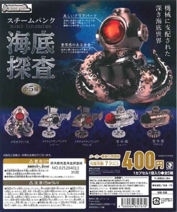 扭蛋 轉蛋 蒸汽龐克風海底探查隊 