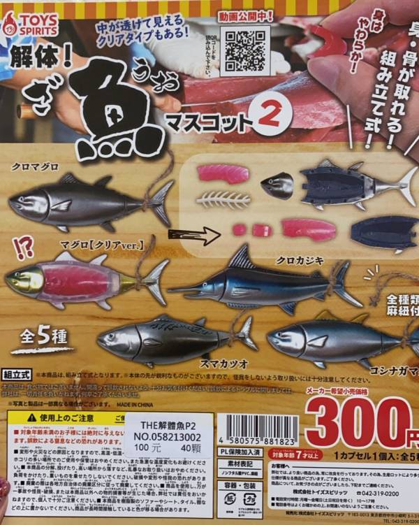 扭蛋 THE 解體魚 P2 