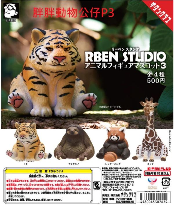 日版 轉蛋 扭蛋 RBEN STUDIO 胖胖動物 P3 老虎 長頸鹿 