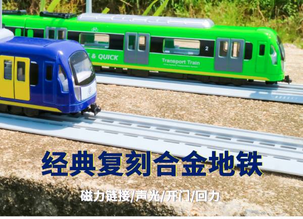 鎧威 2節合金地鐵 城市軌道 地鐵列車 金屬模型 火車模型 