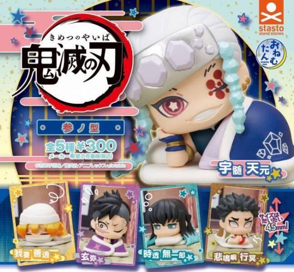 轉蛋 鬼滅之刃  睡眠公仔 參之型 第三彈P3 