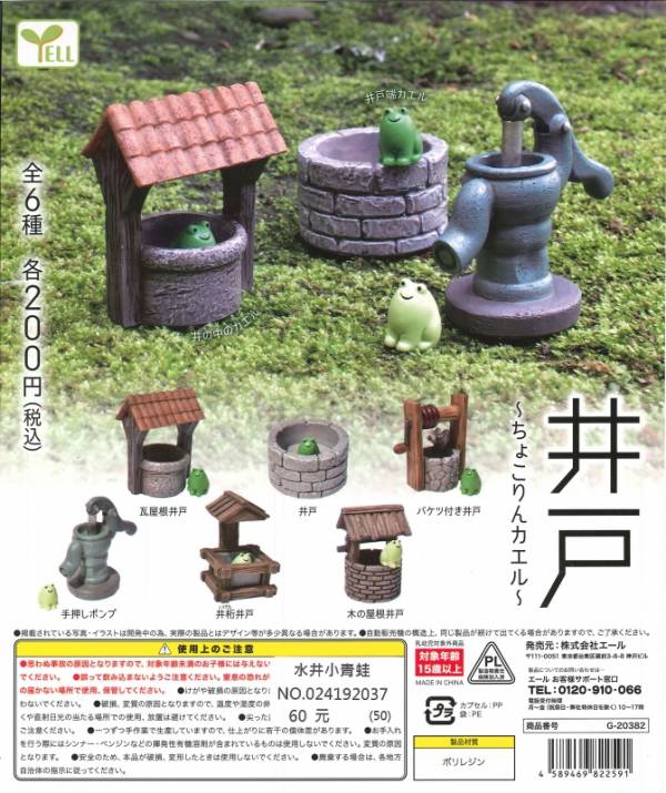 日版 扭蛋 轉蛋 井戶 各種水井與青蛙  
