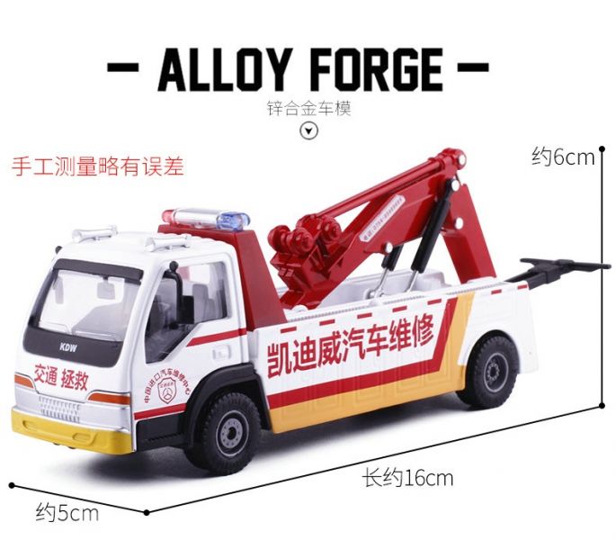 凱迪威 1:50 道路交通救援車 拖吊車 拖車 