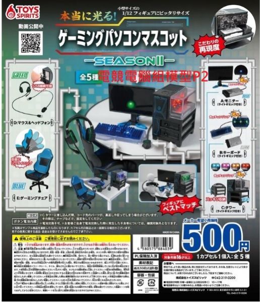 扭蛋 轉蛋 ToysSpirits 電競電腦組模型 電腦 電競 