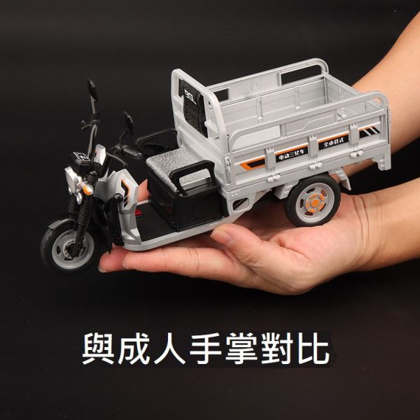1/12 合金 三輪車 搬運車 菜市場三輪車 1:12 模型車 