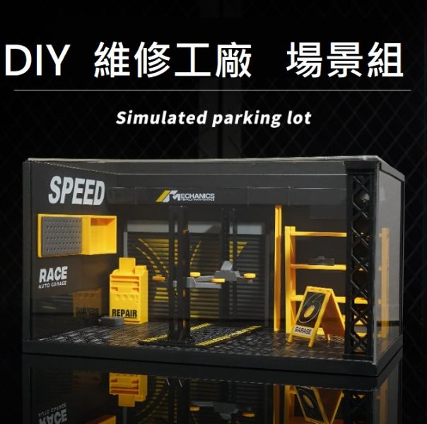 1/24 維修店場景 模型場景 