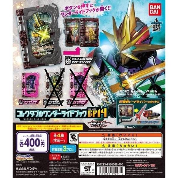 扭蛋 假面騎士聖刃連動道具 GP14 16 17 